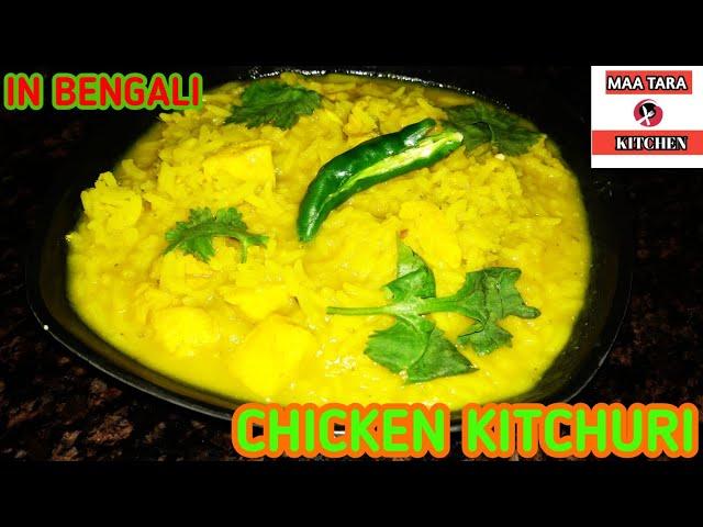 Chicken Kitchuri recipe by MAA TARA KITCHEN in Bengali.