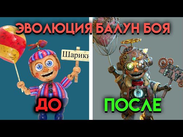 ВСЕ ЭТАПЫ ИЗМЕНЕНИЯ БАЛУН БОЙ СО 2 ПО 9 ЧАСТЬ ФНАФ ( Five Nights At Freddy's )