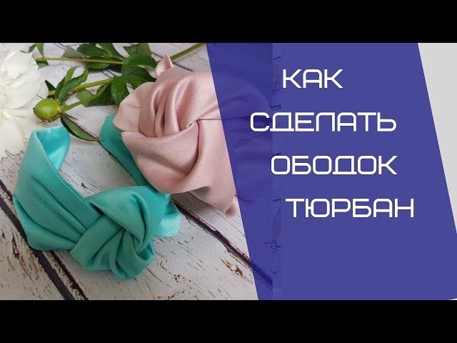 Как сделать ободок тюрбан своими руками. Ободок с узлом. Чалма. DIY