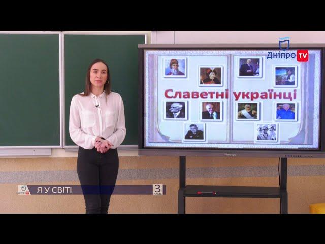 Я У СВІТІ (3 КЛАС) 29-04-20