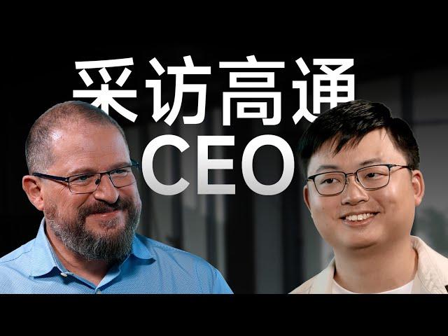 我们采访了高通CEO安蒙！他如何看待自研CPU？