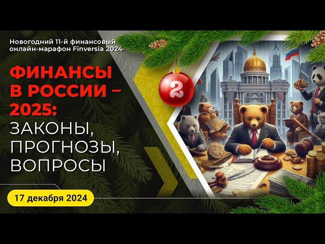 Финансы в России - 2025: законы, прогнозы, вопросы