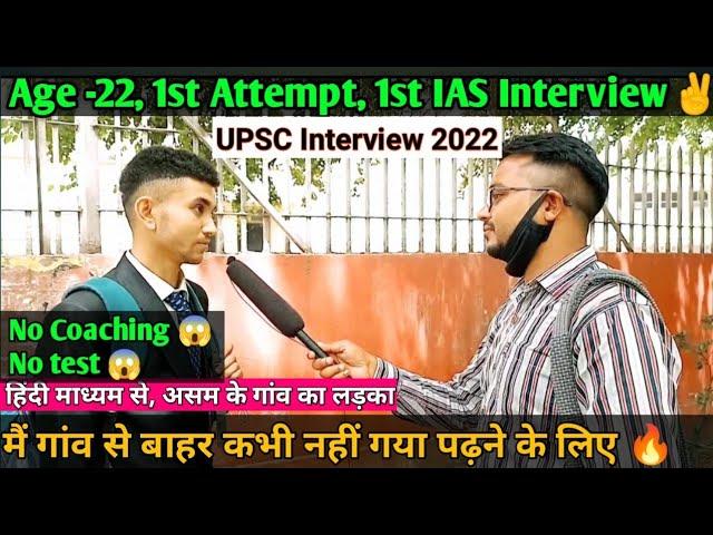 22 Years Old IAS Aspirant Appeared- UPSC INTERVIEW 2022 | Members इनसे काफी प्रभावित हुए ️