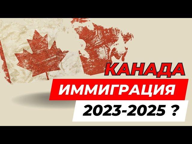 Иммиграция в Канаду 2024? Как иммигрировать в Канаду?