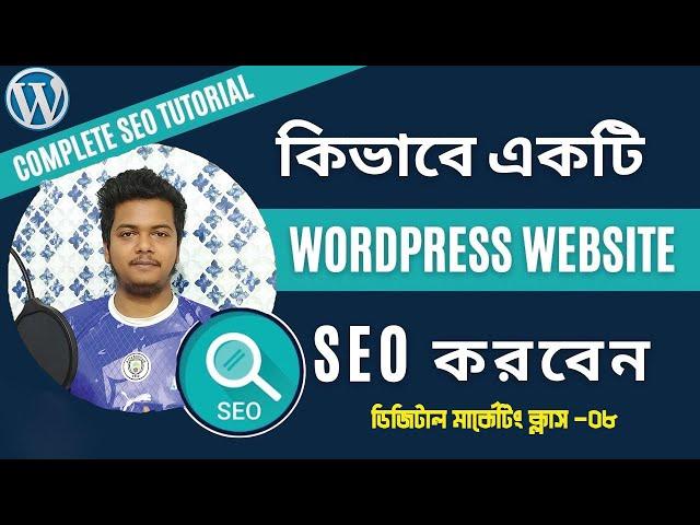 কিভাবে ওয়ার্ডপ্রেস ওয়েবসাইট SEO করবেন- Yoast SEO guide for beginners- Digital Marketing Free Class