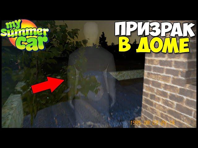 ВСТРЕТИЛ ПРИЗРАКА! | Тайна СГОРЕВШЕГО ДОМА - My Summer Car