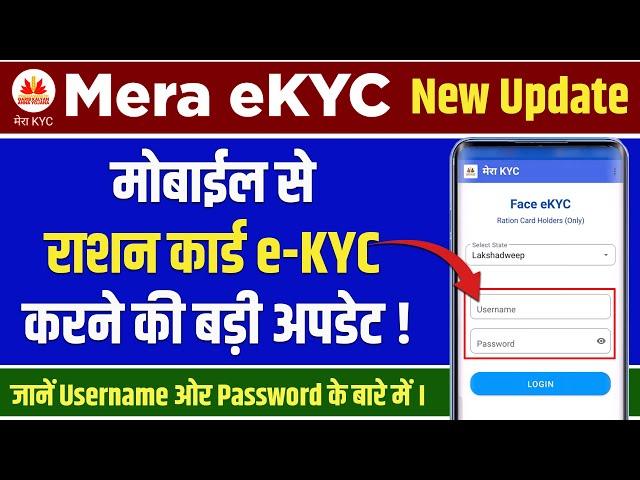 Ration Card KYC Kaise Kare | Mera eKYC App se | New Update | Username And Password Kya Dale | 2025