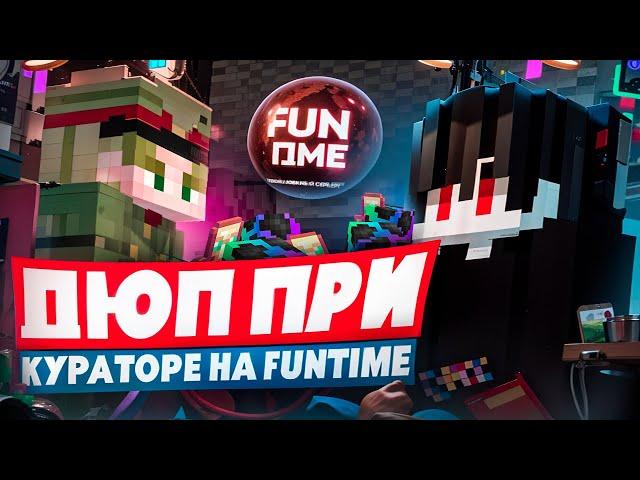 Дюп ПРИ КУРАТОРЕ на ФанТайм ПОСЛЕ ВАЙПА на Анархии FunTime - Майнкрафт Фантайм