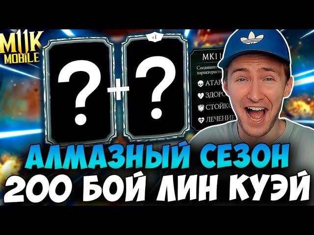 200 БОЙ БАШНИ ЛИН КУЭЙ ЛЕГЧЕ ЛЕГКОГО! АЛМАЗНЫЙ СЕЗОН В Mortal Kombat Mobile!