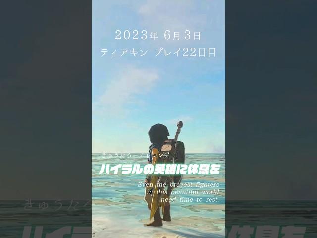 特にオチはない【ティアキン一周年おめでとう】#ゼルダの伝説 #ティアーズオブザキングダム #zelda #totk #shorts