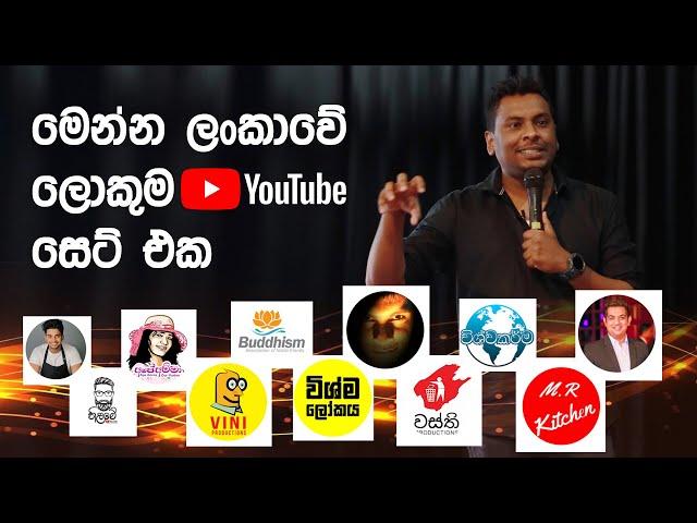 YTM 07 - ලංකාවේ ලොකුම YouTube චැනල් එකතුව