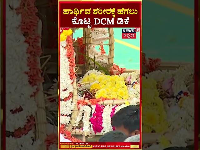 #shorts | D.K.Shivakumar  ಪಾರ್ಥಿವ ಶರೀರಕ್ಕೆ ಹೆಗಲು ಕೊಟ್ಟ ಡಿಕೆ | Former CM SM Krishna Funeral | N18S