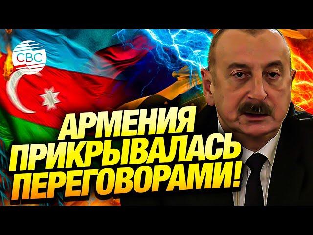 Ильхам Алиев: Армения использовала переговорный формат как ширму для продолжения оккупации