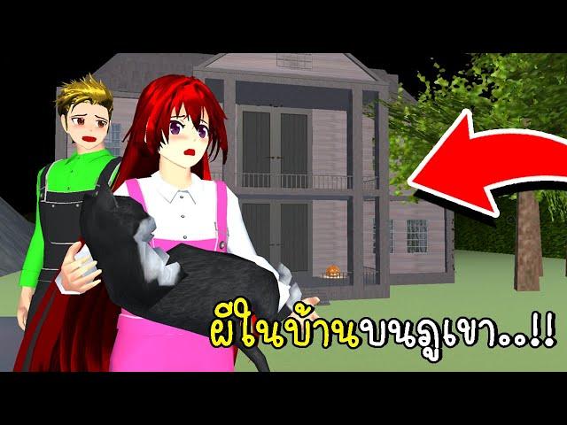 ผีในบ้านบนภูเขา  Ghost house on the Mountain SAKURA School Simulator