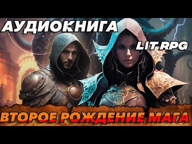 АУДИОКНИГА LitRPG:Второе рождение мага #аудиокнига #litrpg