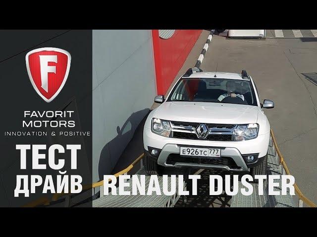 Renault Duster 2017-2018: Видеообзор и тест-драйв обновленного Рено Дастер от FAVORIT MOTORS