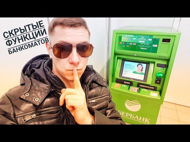 Скрытые фишки банкоматов Сбербанка! Вход в инженерное меню. Sberbank Россия факты  реакция халява