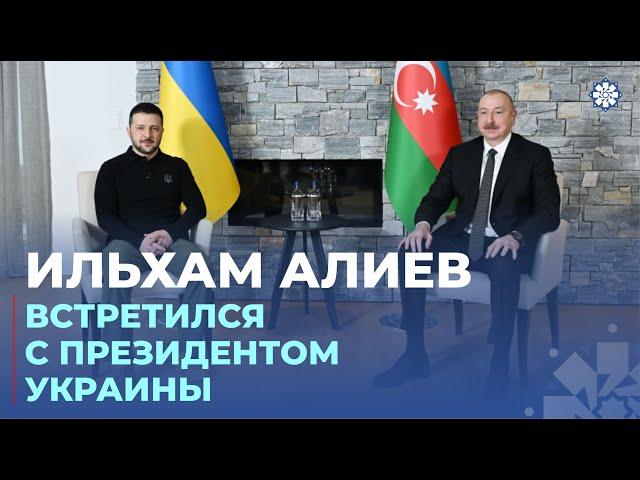 Президент Азербайджана Ильхам Алиев встретился в Давосе с Президентом Украины