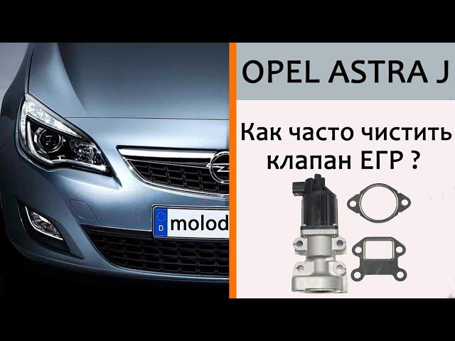 Стоит ли чистить ЕГР на Opel? Рано или поздно этот клапан погубит ваш мотор