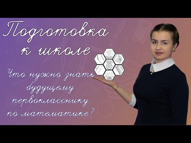 Что нужно знать ребенку по математике перед школой? Подготовка к школе. Готовность к школе