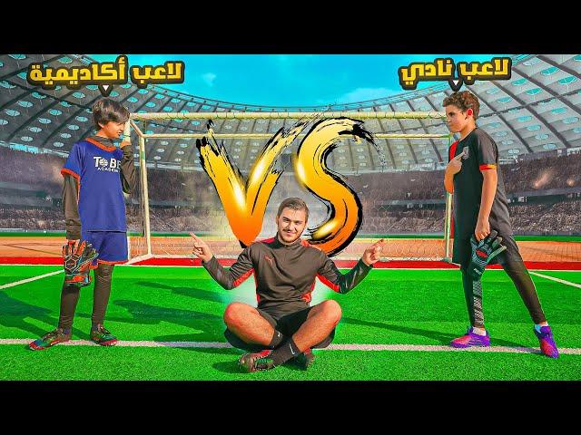 لاعب نادي محترف ضد لاعب أكاديمية | مين افضل ؟ 