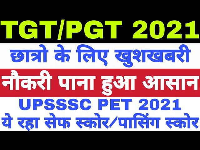 UPSSSC PET 2021 Passing Number/CutOff | UP TGT PGT 2021 Latest News | TGT PGT 2021 Latest News Today