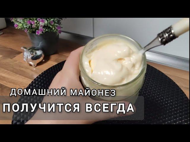  Домашний майонез, который получится всегда, если соблюдать все правила. Вкуснее любого магазинного