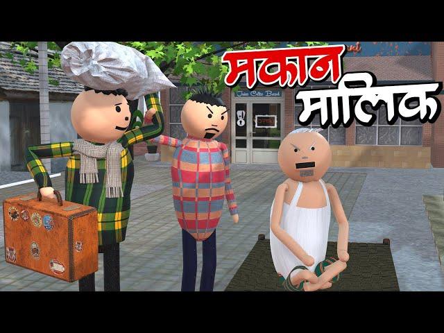 AKE JOKE - मकान मालिक | MAKAN MALIK COMEDY | DESI COMEDY | NEW COMEDY JOKE |MJO @MakeJokeOf