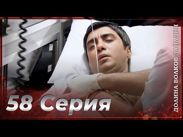 Долина Волков Западня | Эпизод 58 ПОЛНЫЙ HD