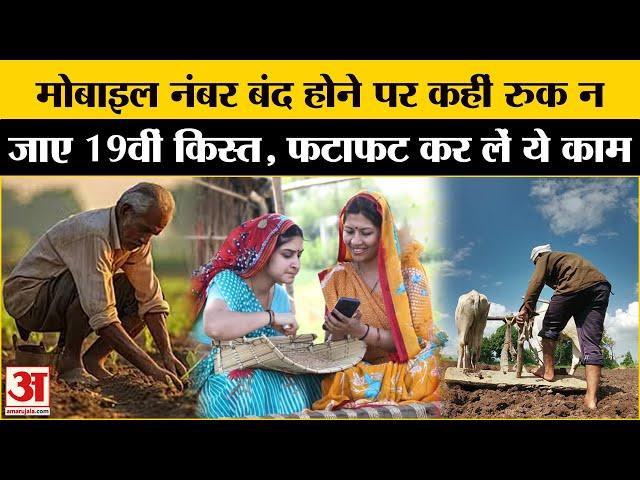 PM Kisan Samman Nidhi 19th Installment:19वीं किस्त के लिए चालू रखें नंबर वरना हो जाएगी मुश्किल!