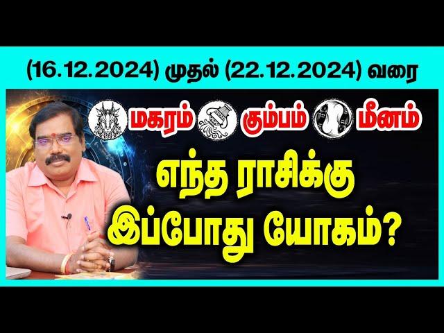 (மகரம் முதல் மீனம்)குருஜியின் வார ராசிபலன் (16.12.2024 -22.12.2024)#adityaguruji  #weeklypredictions