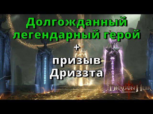 D&D Legends in Dragonheir: Silent Gods | Удачный призыв!