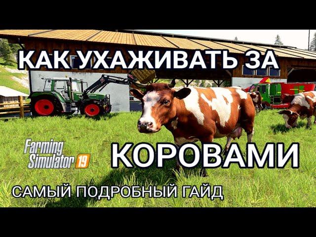 Farming Simulator 19 | Как ухаживать за коровами | Самый подробный гайд