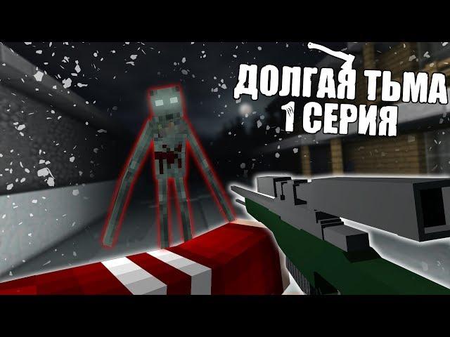 ДОЛГАЯ ТЬМА - Minecraft Сериал - 1 Серия | Нечисть