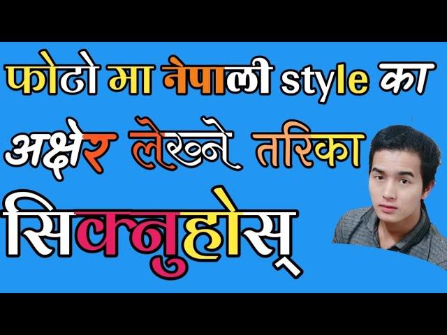 How to write style letar photo in pixellab photo ma nepali style text kasari lekhne nepali tutorial