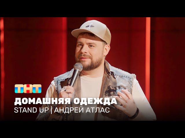 Stand Up: Андрей Атлас - домашняя одежда @standup_tnt