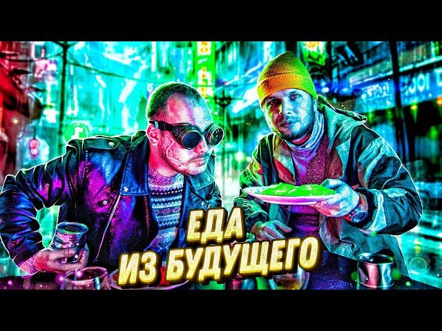 Cyberpunk 2077 или Еда Будущего