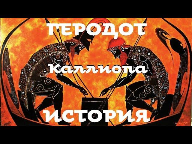 Геродот - История. Часть 9 / Каллиопа / Моноспектакль / Ex Antiq