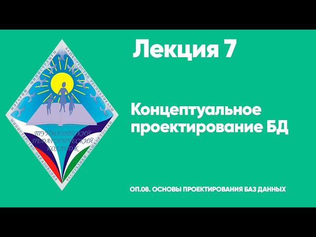 ЛЕКЦИЯ 7. Концептуальное проектирование БД