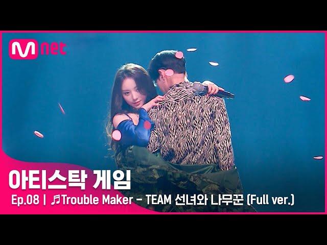 [8회/풀버전] Trouble Maker - TEAM 선녀와 나무꾼 @4R 듀엣 게임#아티스탁게임