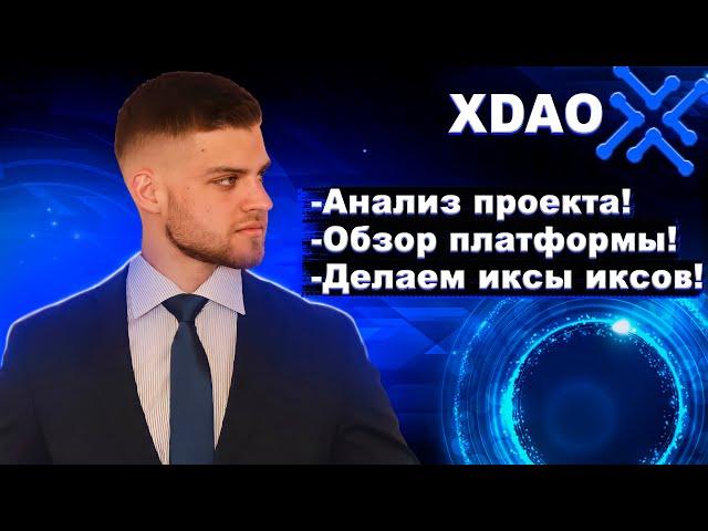 XDAO обзор проекта! // Как создать DAO? // Заходим на Strategic-раунд! // Делаем иксы!