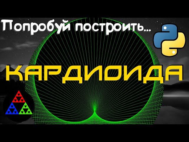 Кардиоида. Эффектный график функции на Python [ Pygame ]