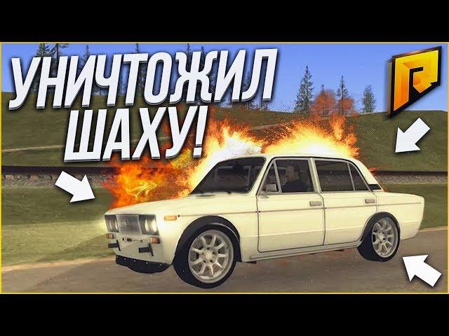 УНИЧТОЖИЛ ШАХУ! КУПИЛ ТАЧКУ ДЛЯ РОЗЫГРЫША! (CRMP | RADMIR)