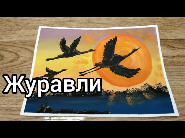 Журавли День победы. Видео - урок Как нарисовать летящих журавлей для детей и начинающих