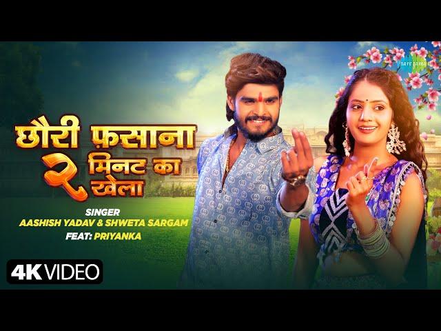 #Video | Chhauri Fasana 2 Min Ka Khela | Aashish Yadav ft.Priyanka | New Bhojpuri Song