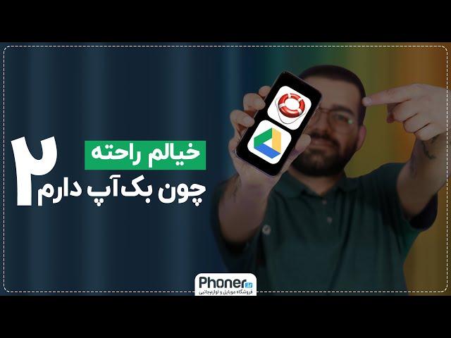 پشتیبان گیری از گوشی های اندروید | Android phones Backup