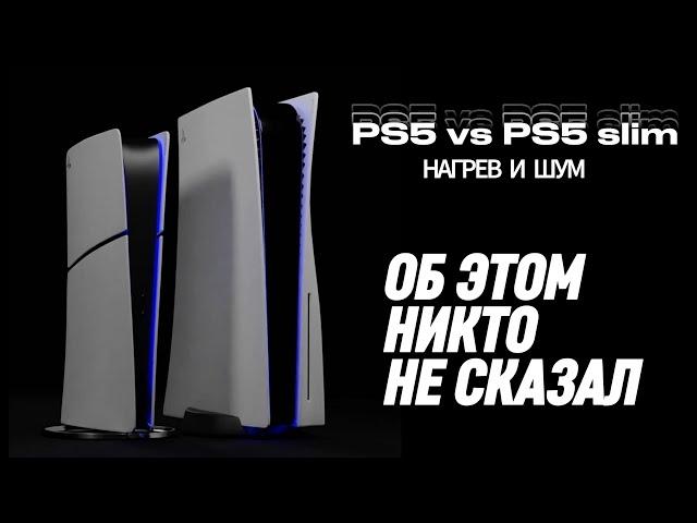PS5 или PS5 slim? - Производительность, температура, шум
