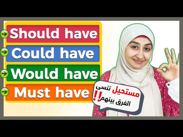 شرح Must have | Should have | Would have | Could have في اللغه الانجليزيه