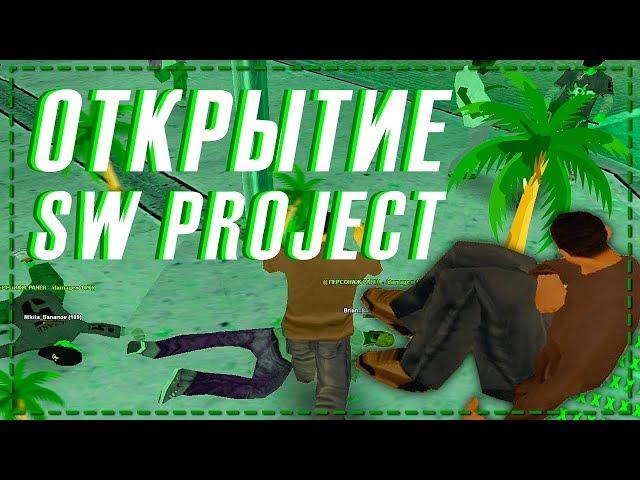 ОТКРЫТИЕ SW PROJECT В GTA SAMP