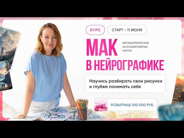 ДОЛГОЖДАННЫЙ НОВЫЙ курс «МАК в НЕЙРОГРАФИКЕ».| Нейрографика с Оксаной Авдеевой